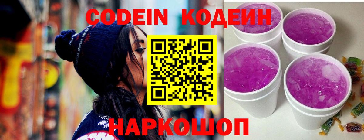 Кодеиновый сироп Lean напиток Lean (лин)  Вход с VPN  Ставрополь  Кодеин Purple Drank 